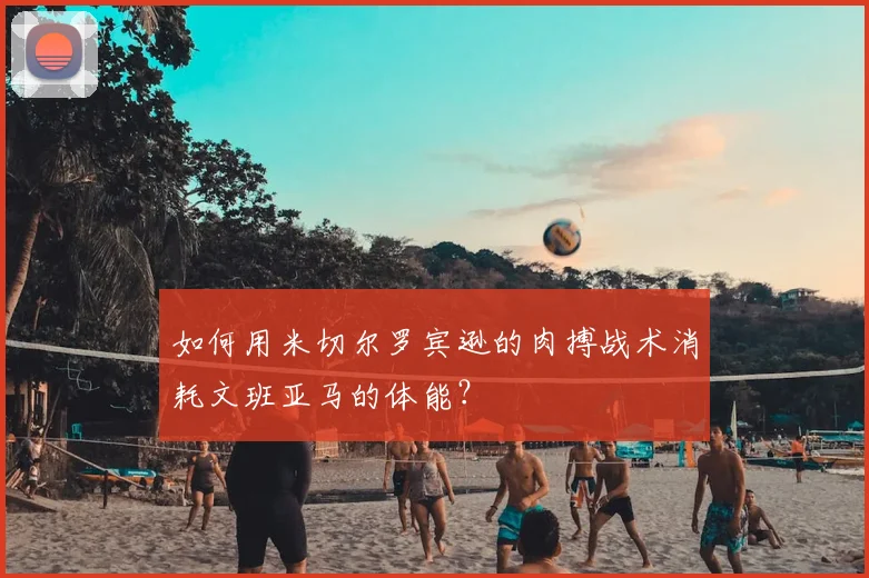如何用米切尔罗宾逊的肉搏战术消耗文班亚马的体能？
