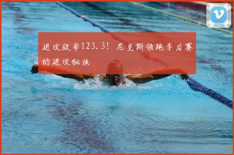 进攻效率123.3!尼克斯领跑季后赛的进攻秘诀