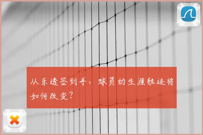 从乐透签到手,球员的生涯轨迹将如何改变?