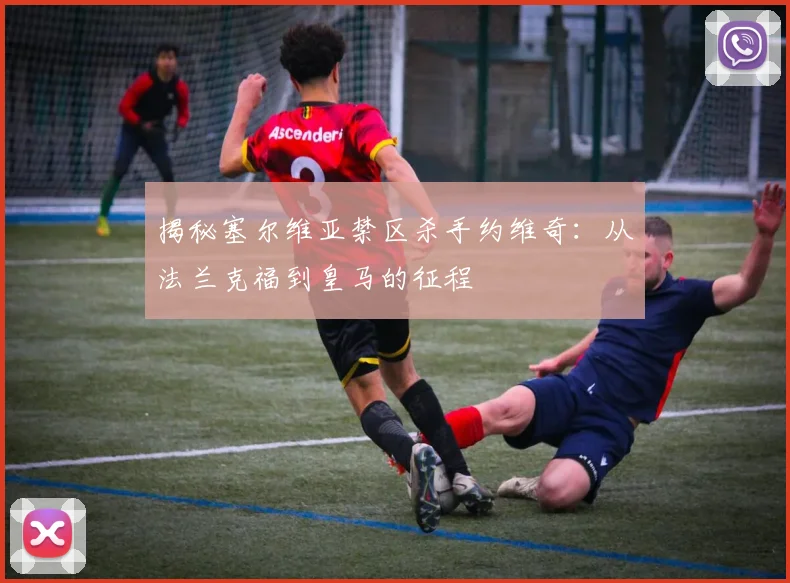 揭秘塞尔维亚禁区杀手约维奇:从法兰克福到皇马的征程