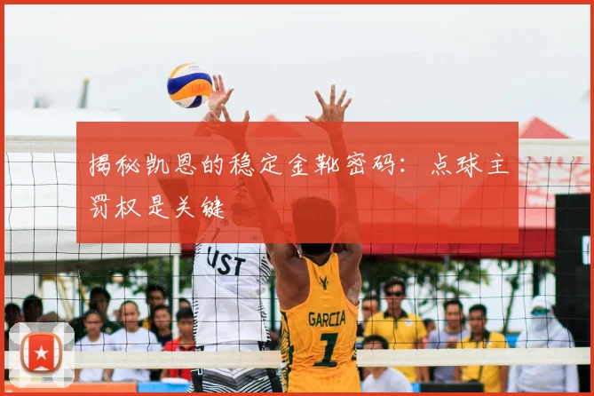 揭秘凯恩的稳定金靴密码:点球主罚权是关键
