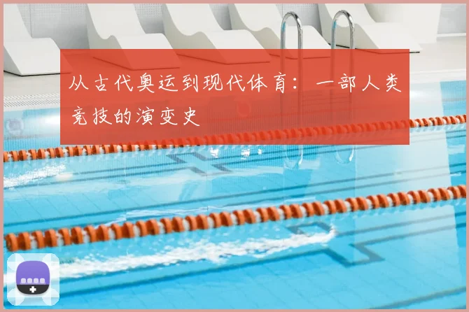 从古代奥运到现代体育:一部人类竞技的演变史