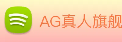 AG真人旗舰厅 logo